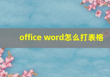 office word怎么打表格